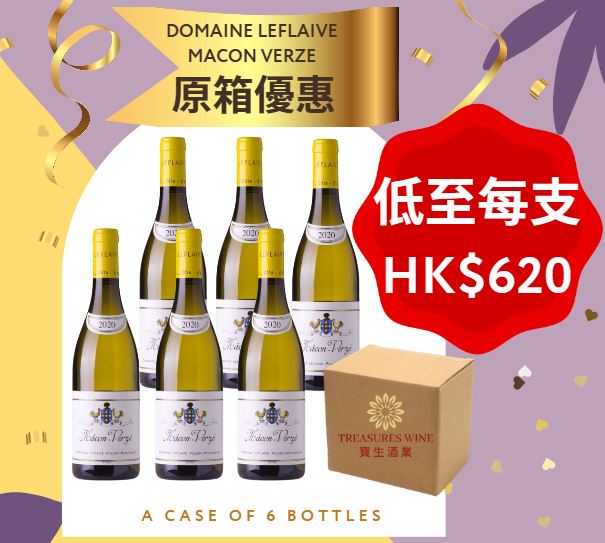 Domaine Leflaive Macon Verze 孖雞原箱FULL CASE - 6 支BOTTLES per