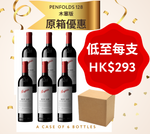 奔富原箱 Penfolds 128 FULL CASE (Cock Closure) - 6 支 BOTTLES per case