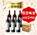 奔富原箱 Penfolds 8 FULL CASE (Cock Closure) - 6 支 BOTTLES per case