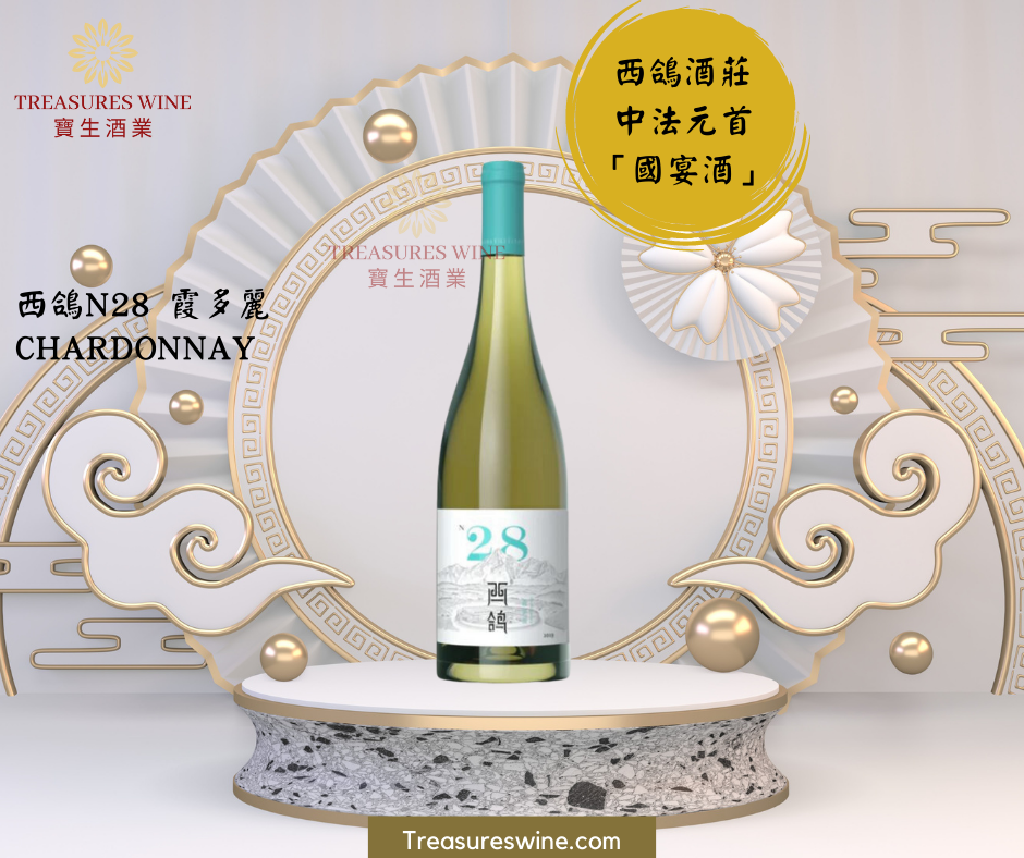 N28 Order 預購 Pre Order - 西鴿酒莊 N28 Chardonnay – Treasures Wine